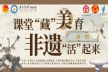 课堂“藏”美育 非遗“活”起来｜创院让非遗文化浸润青春校园