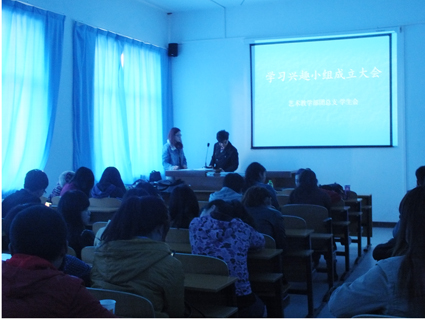 艺术教学部学生会成立学习兴趣小组